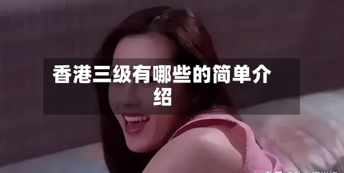 香港三级有哪些的简单介绍-第2张图片