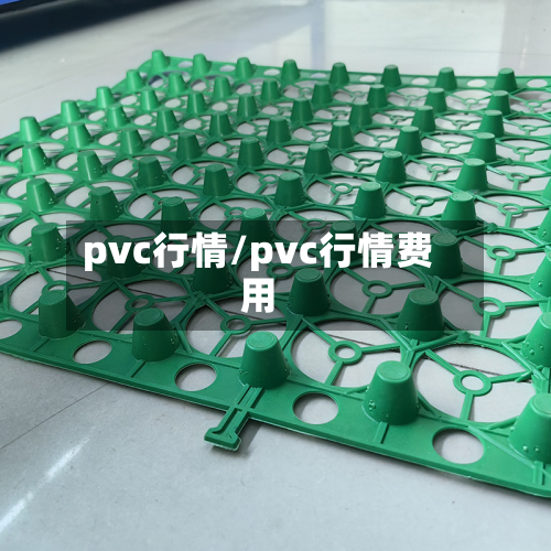 pvc行情/pvc行情费用-第3张图片