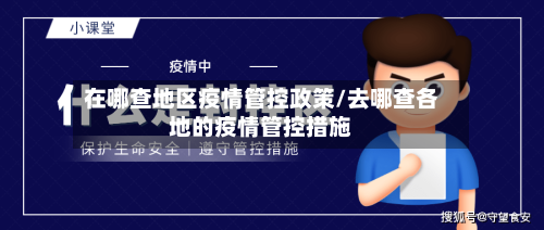 在哪查地区疫情管控政策/去哪查各地的疫情管控措施-第2张图片