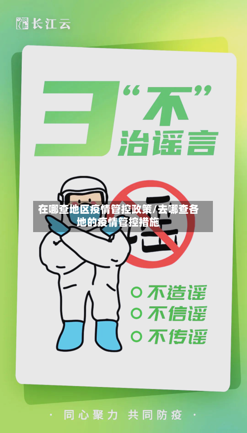 在哪查地区疫情管控政策/去哪查各地的疫情管控措施-第3张图片