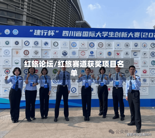 红旅论坛/红旅赛道获奖项目名单