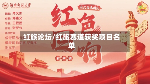 红旅论坛/红旅赛道获奖项目名单-第2张图片