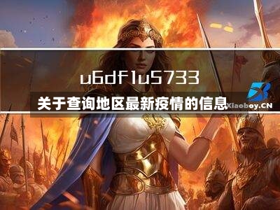 关于查询地区最新疫情的信息