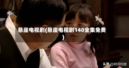 悬崖电视剧(悬崖电视剧140全集免费)-第2张图片