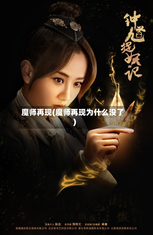 魔师再现(魔师再现为什么没了)-第2张图片