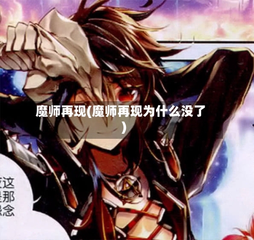 魔师再现(魔师再现为什么没了)