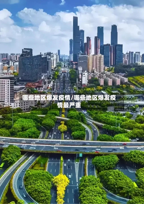 哪些地区爆发疫情/哪些地区爆发疫情最严重