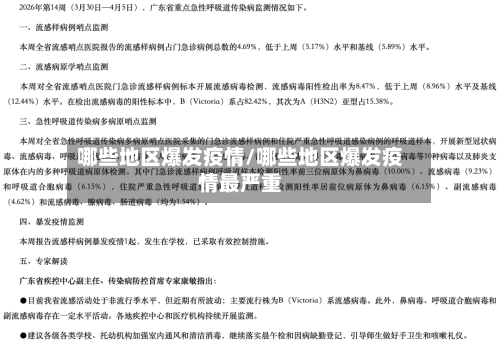 哪些地区爆发疫情/哪些地区爆发疫情最严重-第2张图片