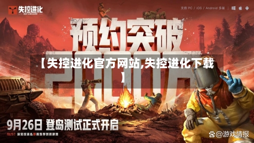 【失控进化官方网站,失控进化下载】-第3张图片