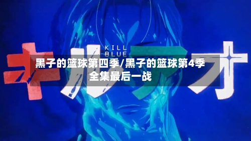 黑子的篮球第四季/黑子的篮球第4季全集最后一战-第3张图片