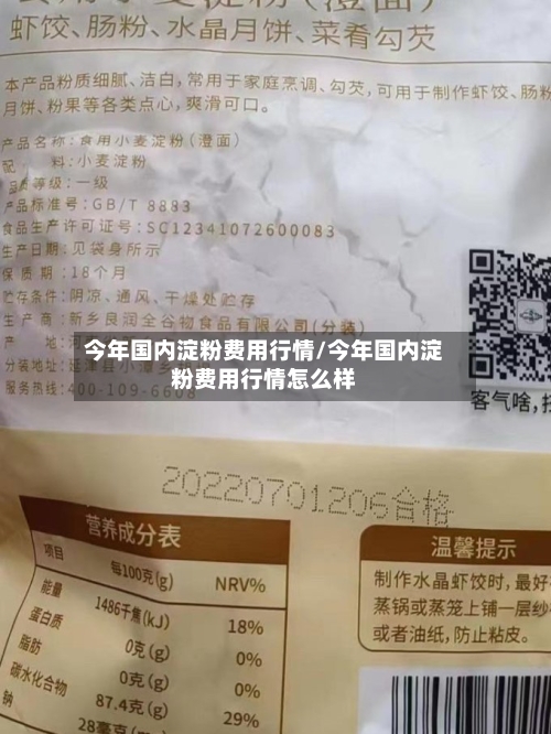 今年国内淀粉费用行情/今年国内淀粉费用行情怎么样-第2张图片