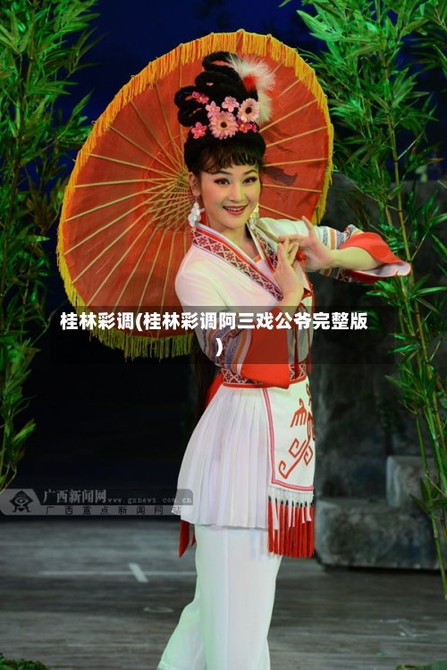 桂林彩调(桂林彩调阿三戏公爷完整版)-第3张图片