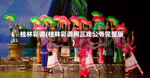 桂林彩调(桂林彩调阿三戏公爷完整版)-第2张图片