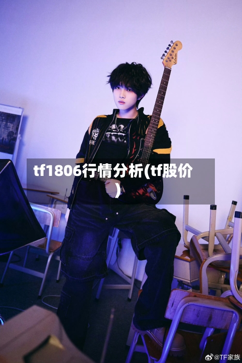 tf1806行情分析(tf股价)