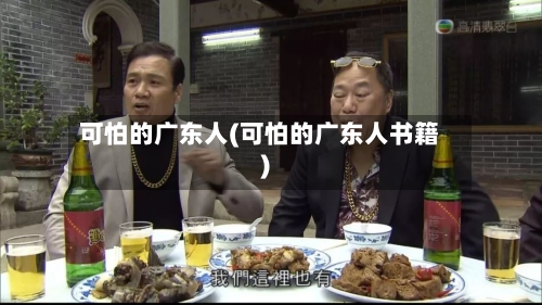 可怕的广东人(可怕的广东人书籍)