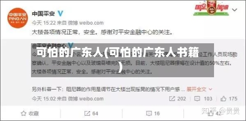 可怕的广东人(可怕的广东人书籍)-第2张图片