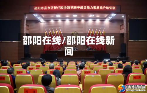 邵阳在线/邵阳在线新闻
