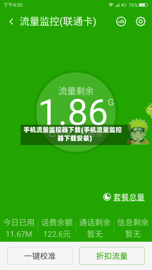 手机流量监控器下载(手机流量监控器下载安装)