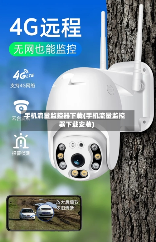 手机流量监控器下载(手机流量监控器下载安装)-第3张图片