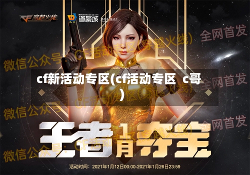 cf新活动专区(cf活动专区  c哥)
