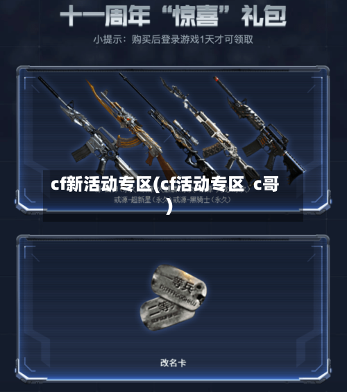 cf新活动专区(cf活动专区 c哥)-第3张图片