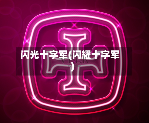 闪光十字军(闪耀十字军)