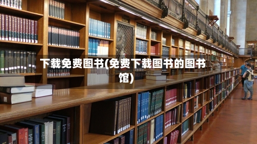 下载免费图书(免费下载图书的图书馆)-第2张图片