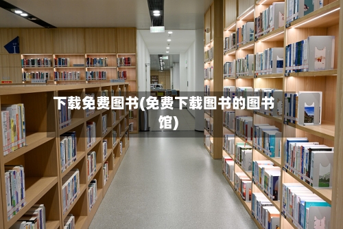 下载免费图书(免费下载图书的图书馆)-第3张图片