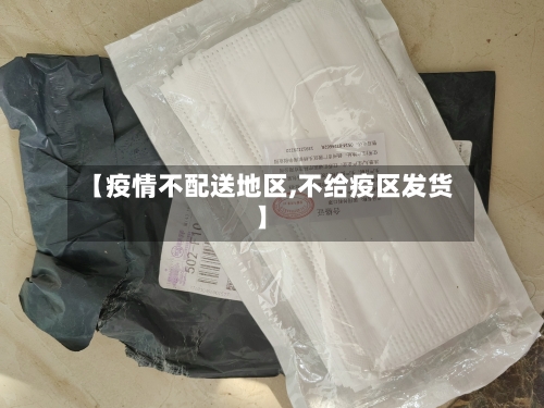 【疫情不配送地区,不给疫区发货】