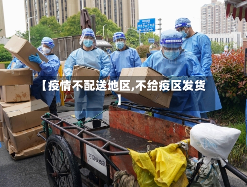 【疫情不配送地区,不给疫区发货】-第3张图片