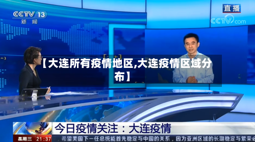 【大连所有疫情地区,大连疫情区域分布】-第3张图片