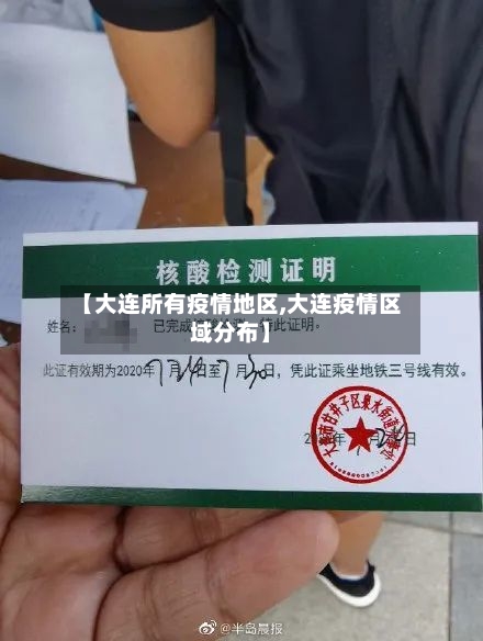 【大连所有疫情地区,大连疫情区域分布】