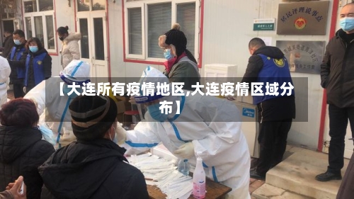 【大连所有疫情地区,大连疫情区域分布】-第2张图片