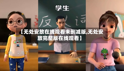 【无处安放在线观看未删减版,无处安放完整版在线观看】