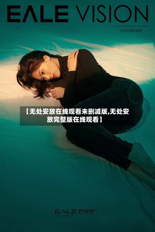 【无处安放在线观看未删减版,无处安放完整版在线观看】-第2张图片