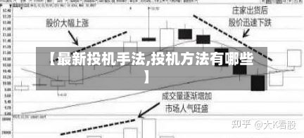 【最新投机手法,投机方法有哪些】