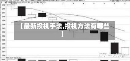【最新投机手法,投机方法有哪些】-第3张图片