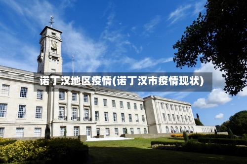 诺丁汉地区疫情(诺丁汉市疫情现状)-第3张图片