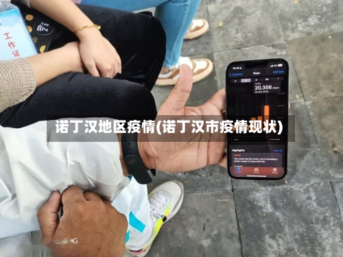 诺丁汉地区疫情(诺丁汉市疫情现状)