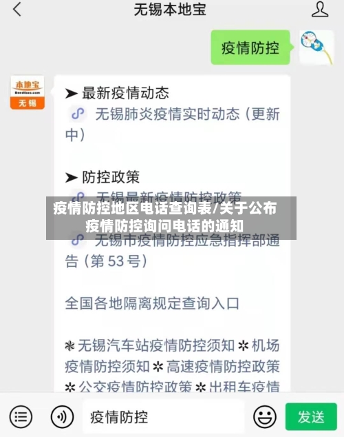 疫情防控地区电话查询表/关于公布疫情防控询问电话的通知