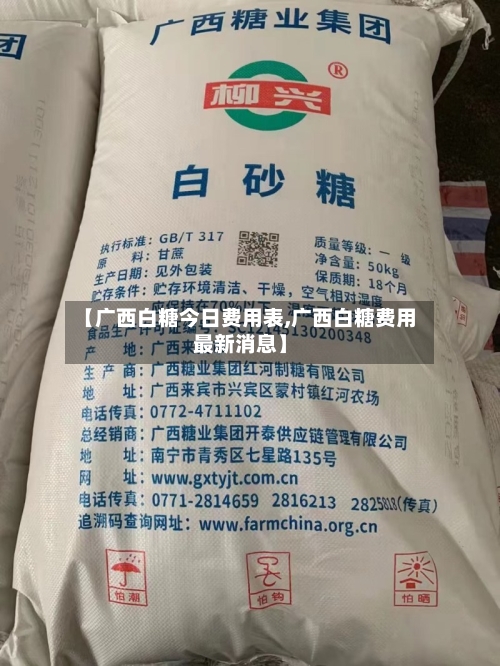 【广西白糖今日费用表,广西白糖费用最新消息】-第3张图片