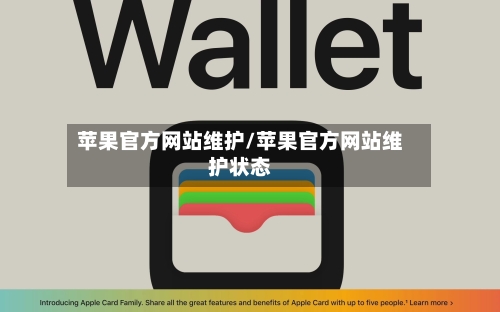 苹果官方网站维护/苹果官方网站维护状态-第3张图片