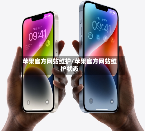 苹果官方网站维护/苹果官方网站维护状态