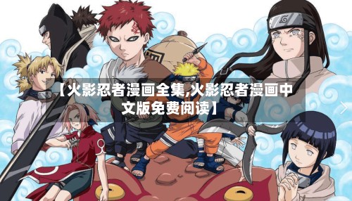 【火影忍者漫画全集,火影忍者漫画中文版免费阅读】