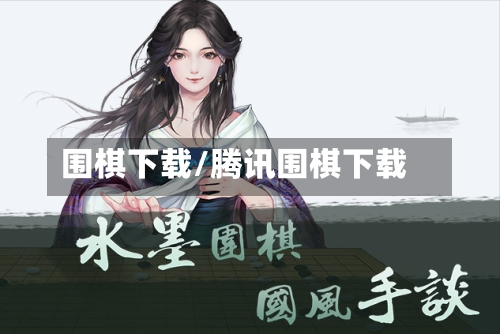 围棋下载/腾讯围棋下载-第2张图片
