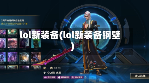 lol新装备(lol新装备钢壁)-第2张图片