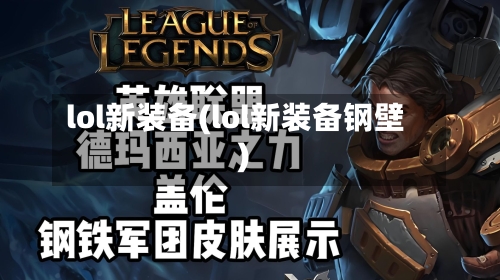 lol新装备(lol新装备钢壁)-第3张图片
