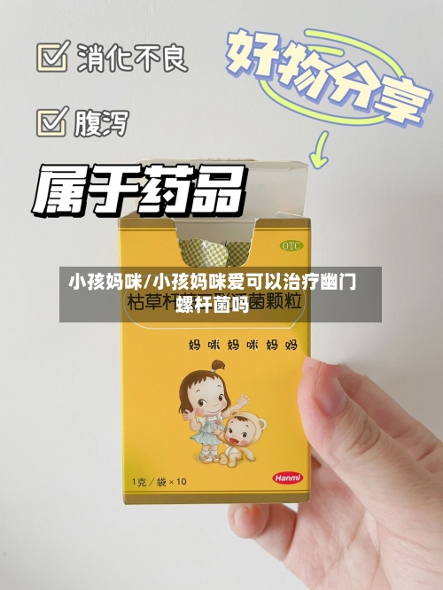 小孩妈咪/小孩妈咪爱可以治疗幽门螺杆菌吗-第2张图片