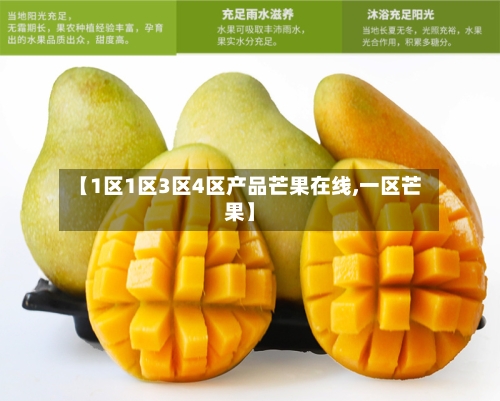 【1区1区3区4区产品芒果在线,一区芒果】