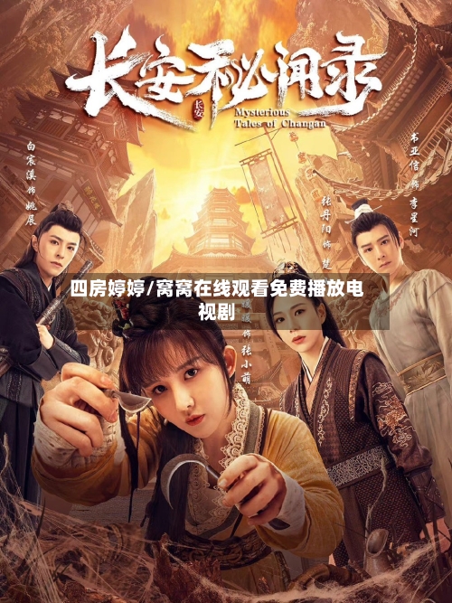 四房婷婷/窝窝在线观看免费播放电视剧-第2张图片